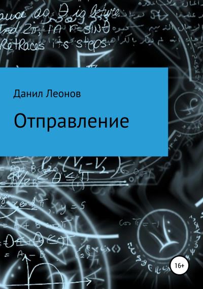 Книга Отправление (Данил Александрович Леонов)