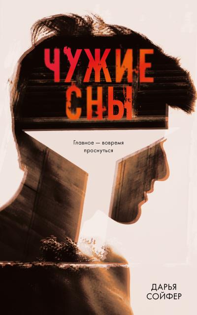 Книга Чужие сны (Дарья Сойфер)