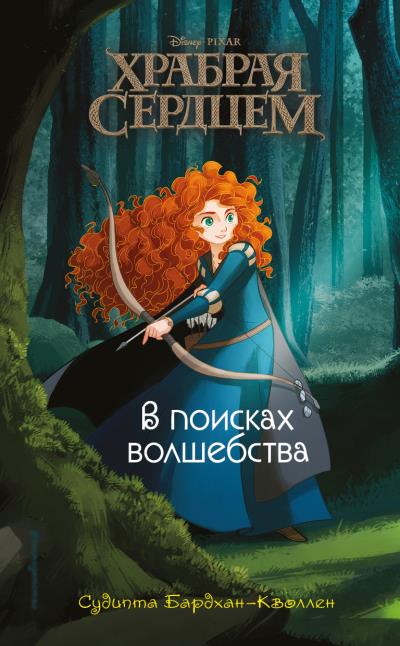 Книга Храбрая сердцем. В поисках волшебства (Судипта Бардхан-Кволлен)