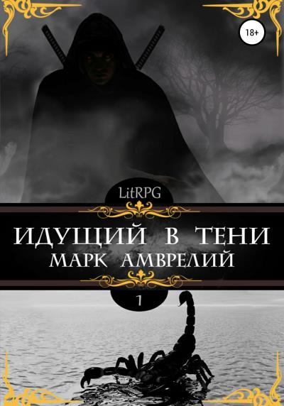 Книга Идущий в тени (Марк Амврелий)