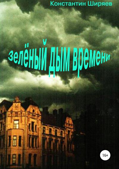 Книга Зелёный дым времени (Константин Алексеевич Ширяев)