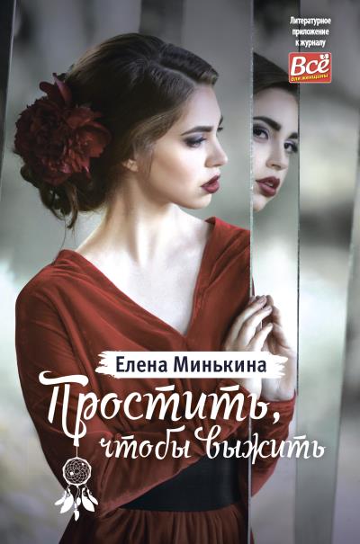 Книга Простить, чтобы выжить (Елена Минькина)