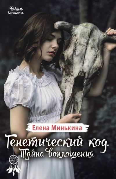 Книга Генетический код. Тайна воплощения (Елена Минькина)