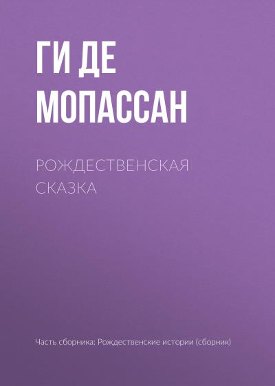 Книга Рождественская сказка (Ги де Мопассан)