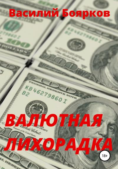 Книга Валютная лихорадка (Василий Боярков)