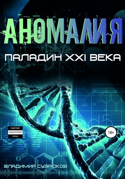 Книга Паладин XXI века. Аномалия (Владимир Сузрюков)