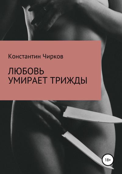 Книга Любовь умирает трижды (Константин Константинович Чирков)