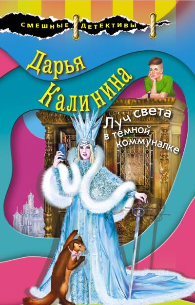 Книга Луч света в темной коммуналке (Дарья Калинина)