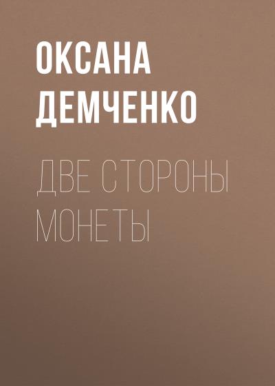 Книга Две стороны монеты (Оксана Демченко)