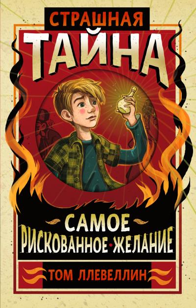 Книга Страшная тайна (Том Ллевеллин)