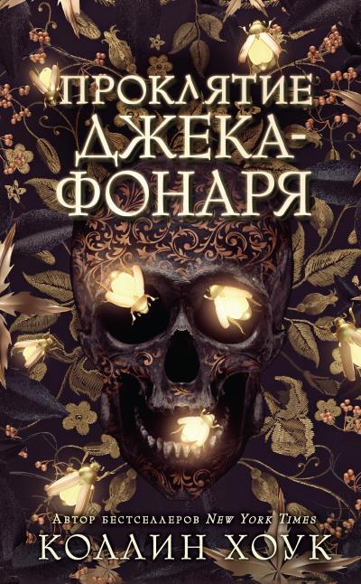 Книга Проклятие Джека-фонаря (Коллин Хоук)