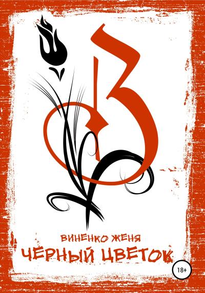 Книга Черный Цветок (Женя Виненко)