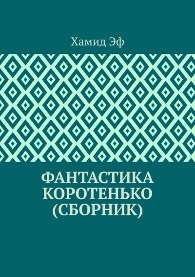 Книга Фантастика коротенько (сборник) (Хамид Эф)