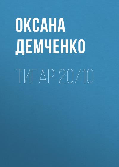 Книга Тигар 20/10 (Оксана Демченко)