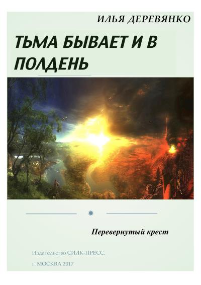 Книга Перевернутый крест (Илья Деревянко)