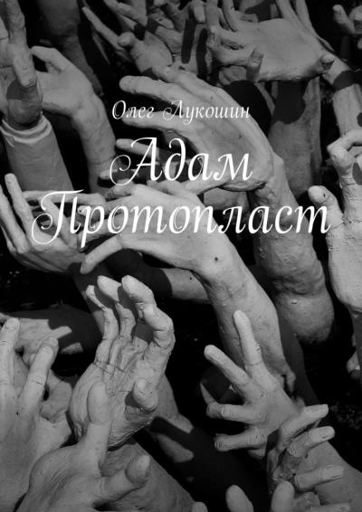 Книга Адам Протопласт (Олег Лукошин)