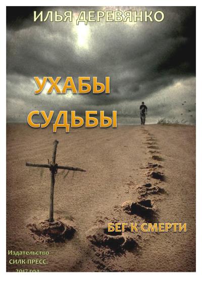 Книга Бег к смерти (Илья Деревянко)