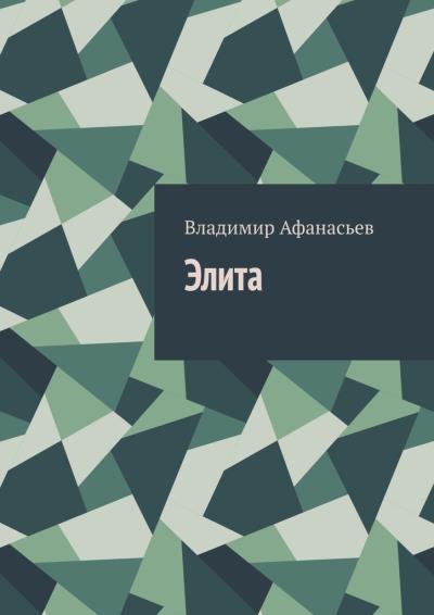 Книга Элита (Владимир Афанасьев)