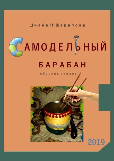 Книга Самодельный барабан (Диана Н. Шарапова)