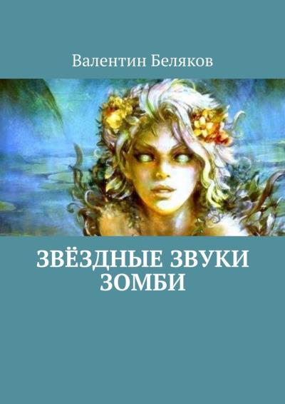 Книга Звёздные звуки зомби (Валентин Беляков)