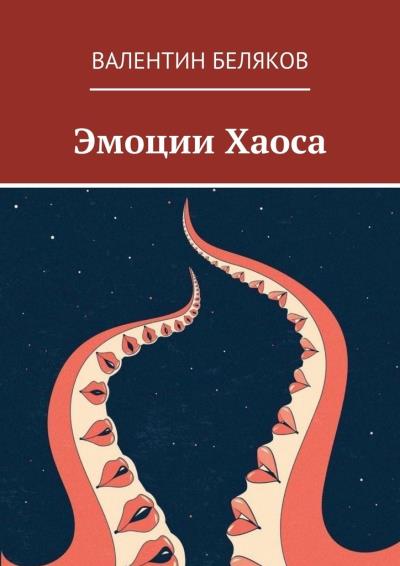 Книга Эмоции Хаоса (Валентин Беляков)