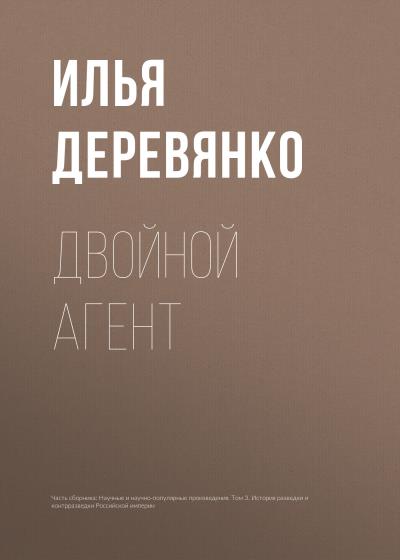 Книга Двойной агент (Илья Деревянко)