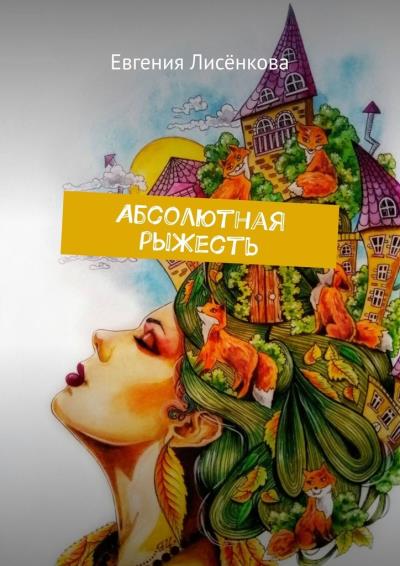 Книга Абсолютная рыЖесть (Евгения Лисёнкова)