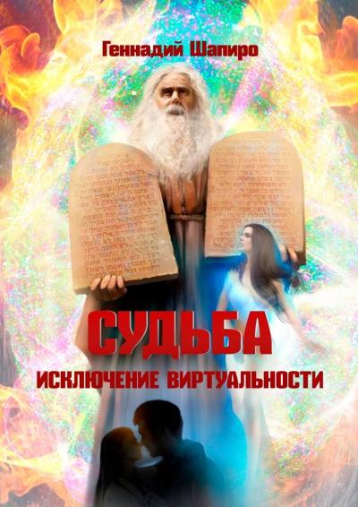 Книга Судьба. Исключение виртуальности (Геннадий Яковлевич Шапиро)