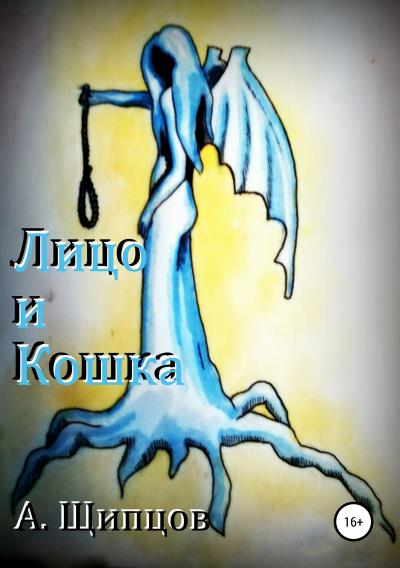 Книга Лицо и кошка (Александр Щипцов)