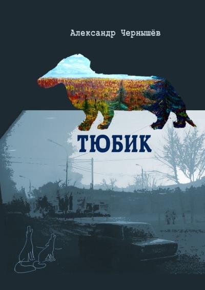 Книга Тюбик. Повесть (Александр Чернышёв)