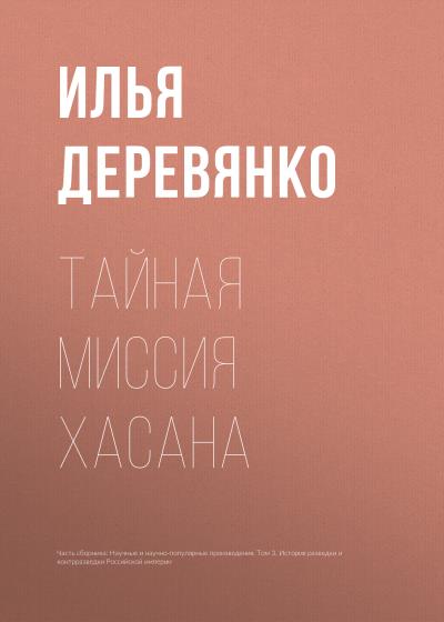 Книга Тайная миссия Хасана (Илья Деревянко)