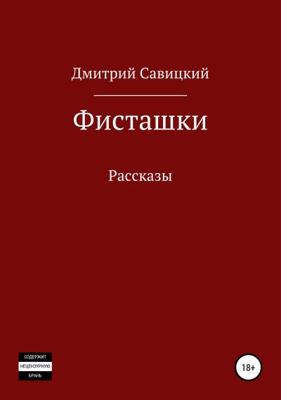 Книга Фисташки. Сборник рассказов (Дмитрий Федорович Савицкий)