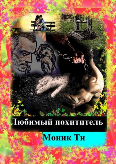 Книга Любимый похититель (Моник Ти)