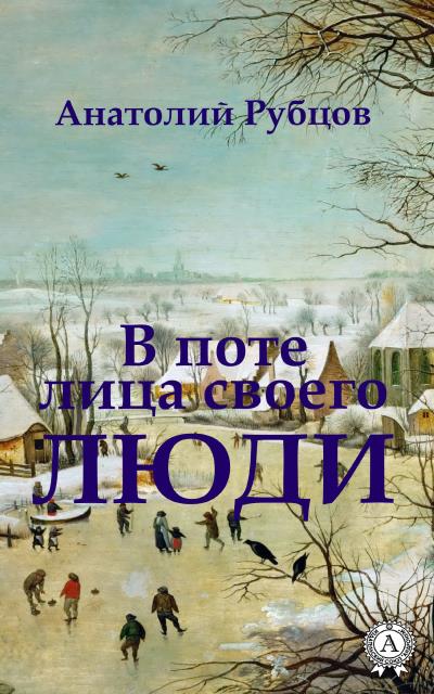 Книга В поте лица своего. Люди (Анатолий Рубцов)