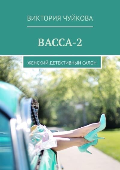 Книга Васса-2. Женский детективный салон (Виктория Чуйкова)