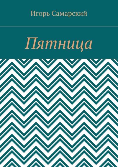 Книга Пятница (Игорь Самарский)