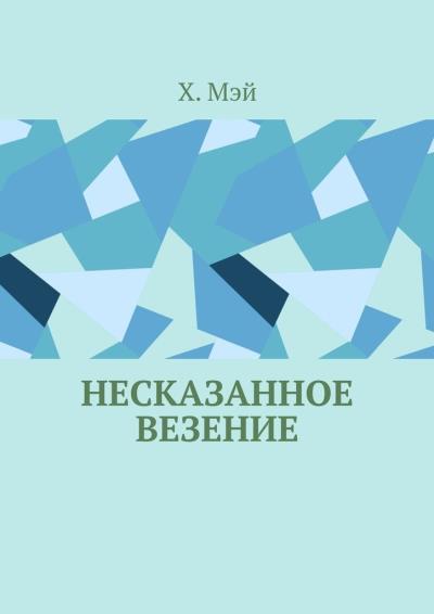 Книга Несказанное везение (Х. Мэй)