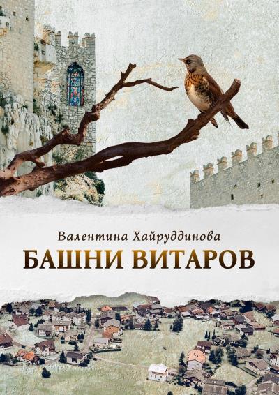 Книга Башни витаров (Валентина Хайруддинова)