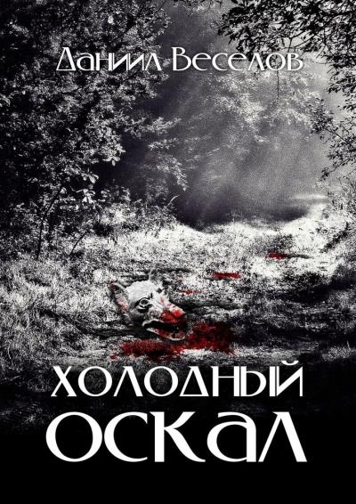 Книга Холодный оскал (Даниил Сергеевич Веселов)