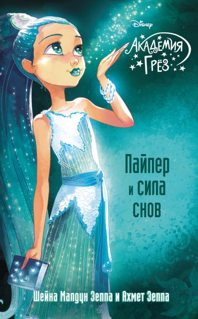 Книга Академия грёз. Пайпер и сила снов (Ахмет Зеппа, Шейна Малдун Зеппа)