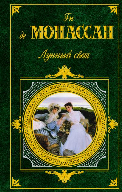 Книга Дверь (Ги де Мопассан)