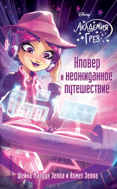 Книга Академия грёз. Кловер и неожиданное путешествие (Шейна Малдун Зеппа, Ахмет Зеппа)