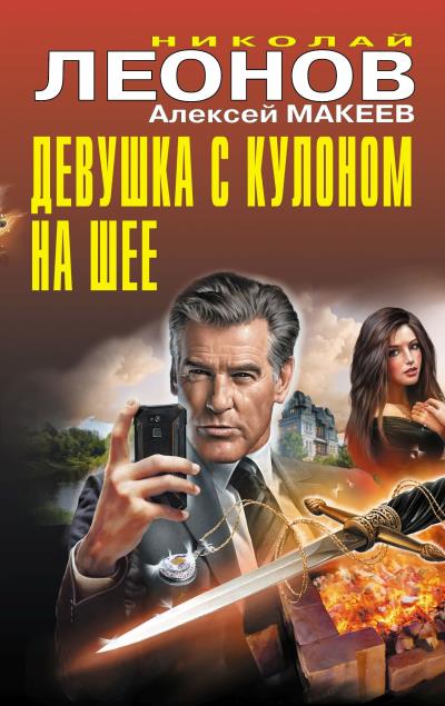 Книга Девушка с кулоном на шее (Николай Леонов, Алексей Макеев)