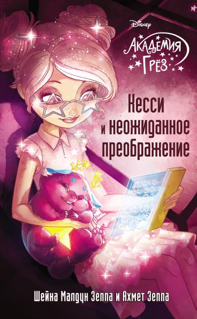 Книга Академия грёз. Кесси и неожиданное преображение (Шейна Малдун Зеппа, Ахмет Зеппа)