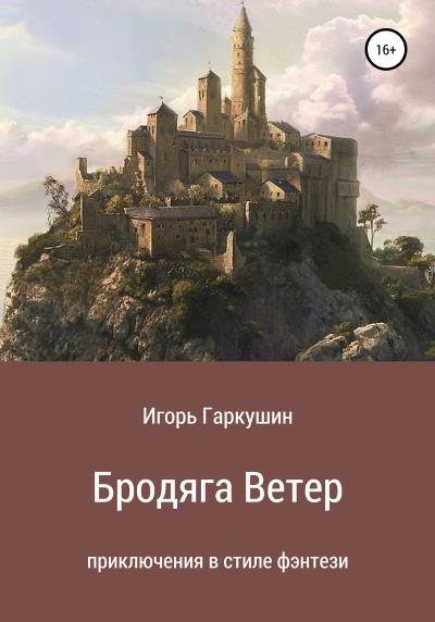 Книга Бродяга Ветер (Игорь Михайлович Гаркушин)