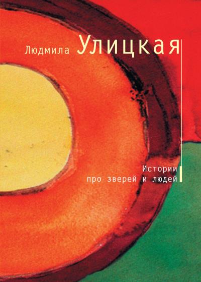 Книга Истории про зверей и людей (сборник) (Людмила Улицкая)