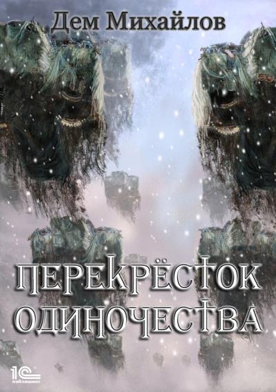 Книга ПереКРЕСТок одиночества (Дем Михайлов)