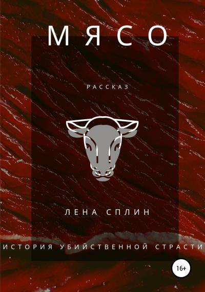 Книга Мясо. История убийственной страсти (Лена Сплин)