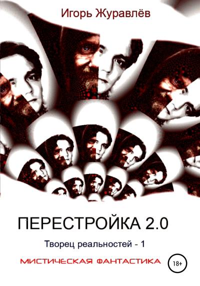 Книга Перестройка 2.0 (Игорь Журавлев)