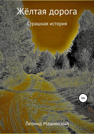 Книга Жёлтая дорога (Леонид Александрович Машинский)